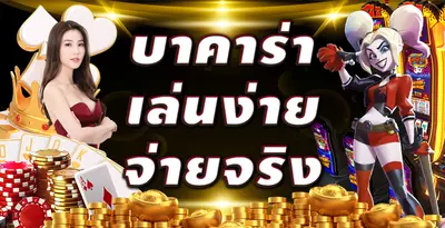 JDBAA บาคาร่า เล่นง่าย จ่ายจริง