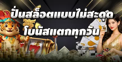 JDBAA โบนัสแตกทุกวัน