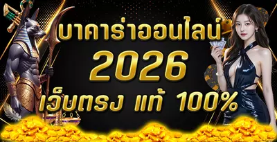 main-banner-JDBAA บาคาร่าออนไลน์ 2026 เว็บตรง